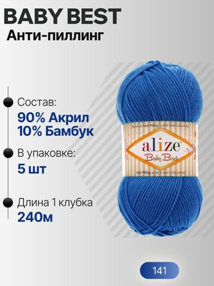 Беби бест (Baby best) пряжа Alize 10% бамбук 90%акрил 5х100г/240м 141 Василек