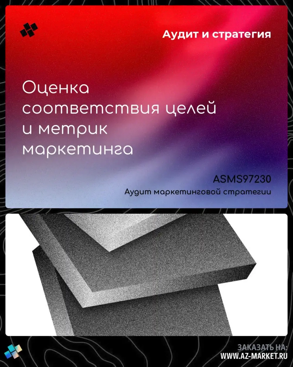 Оценка соответствия целей и метрик маркетинга