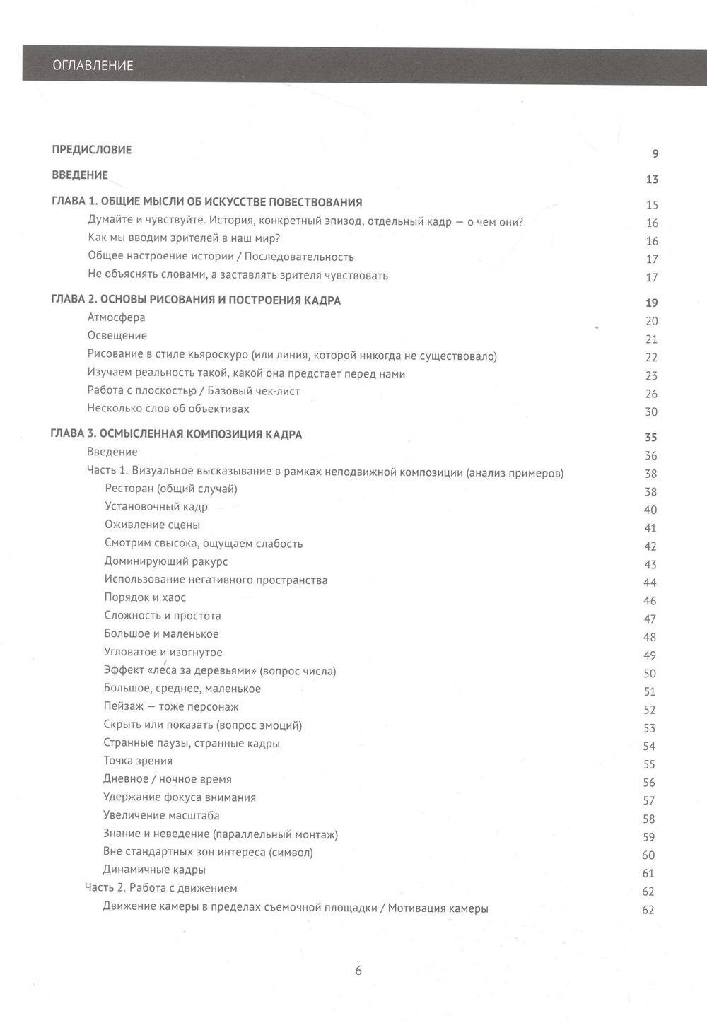 Framed Ink: Рисунок и композиция для визуального сторителлинга