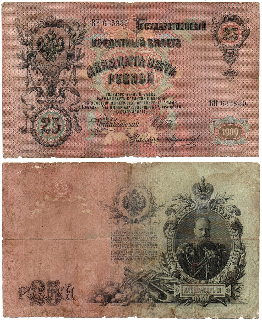 Кредитный билет 25 рублей 1909 года. ВН 635830. F-