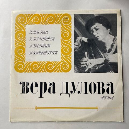 Винтажная виниловая пластинка LP Vera Dulova, Claude Pascal, Benjamin Britten, Александр Балтин, Арам Хачатурян, Играет Вера Дулова (СССР 1973)