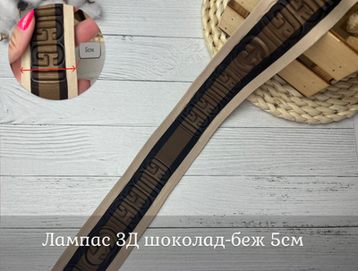 Лампас 3Д GU беж-коричн 2 5см