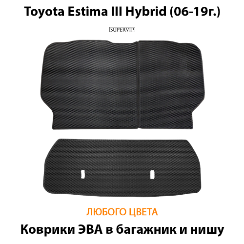 Коврики ЭВА в багажник и нишу для Toyota Estima Hybrid III (06-19г.)