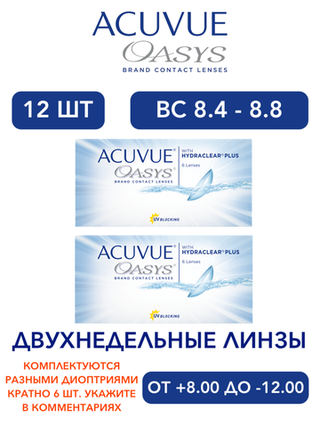 Двухнедельные контактные линзы Acuvue Oasys (комплект 12 линз)