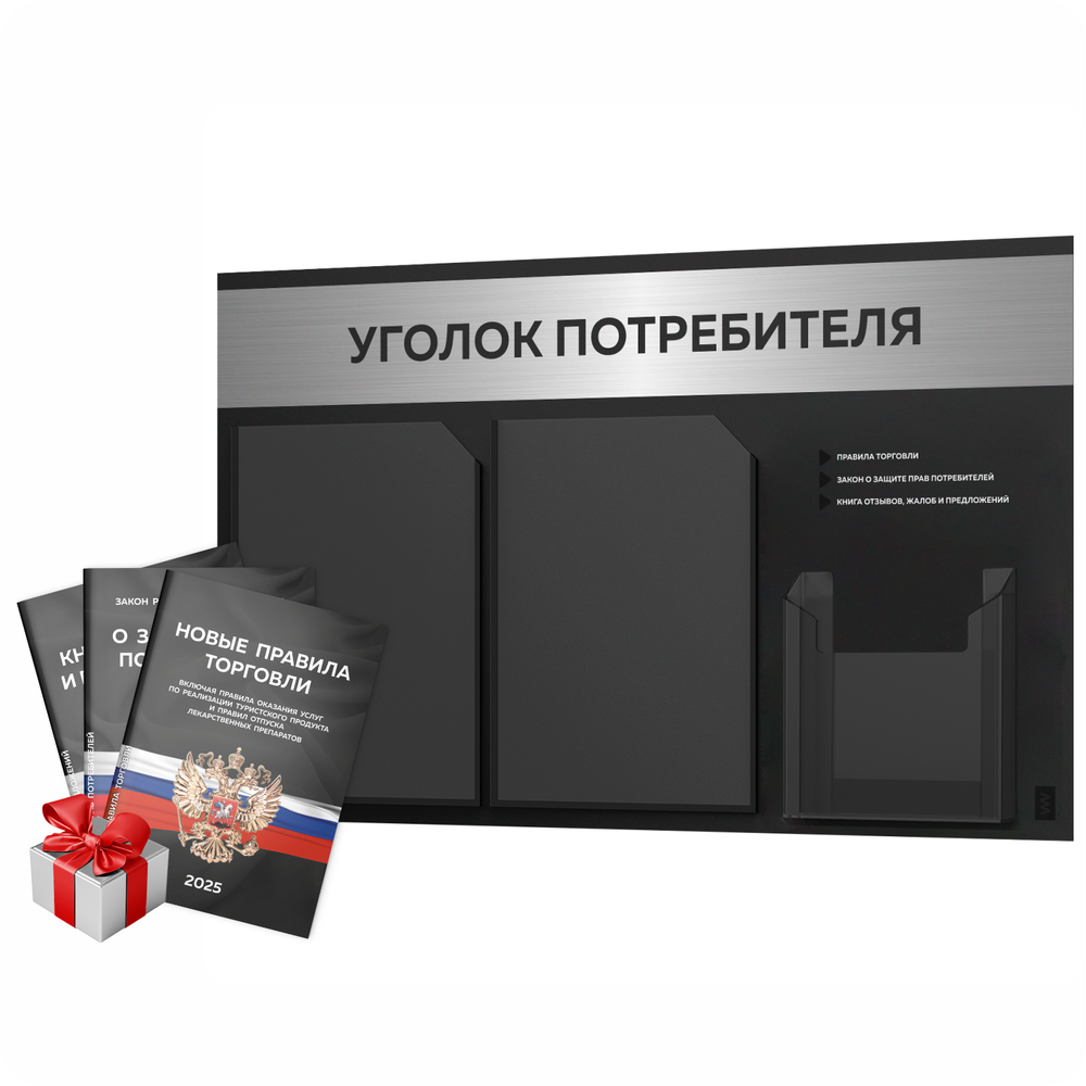 Черный уголок потребителя + комплект черных книг, стенд черный с брашированным хромированным металликом, 3 кармана, серия Black Metallic, Айдентика Технолоджи