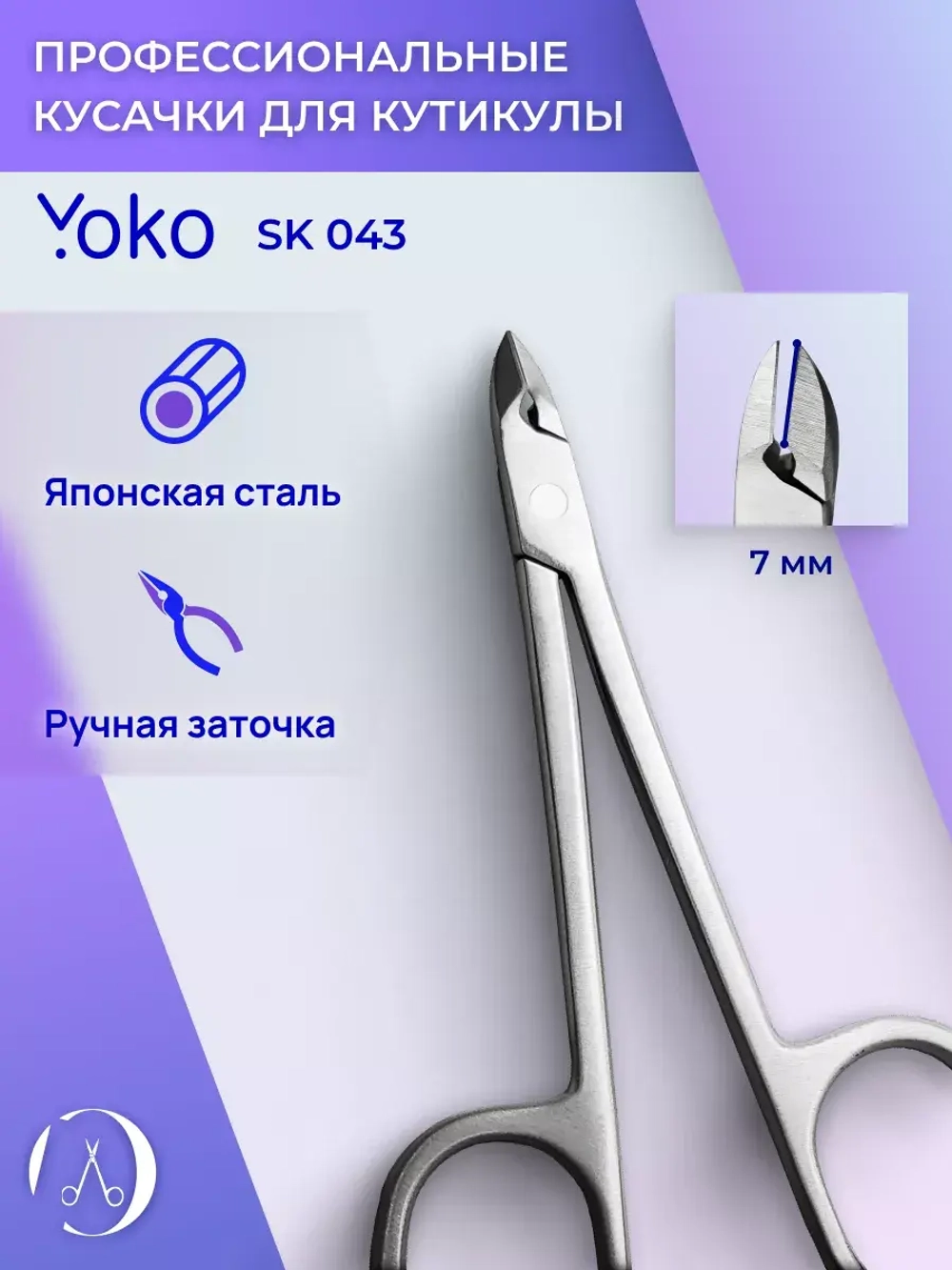Кусачки глазки для педикюра с пяткой SK 043