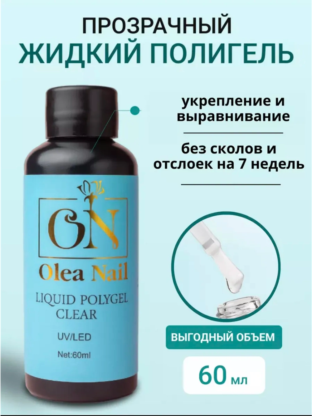 Жидкий полигель для ногтей прозрачный Clear