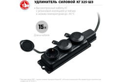 Силовой удлинитель ЗУБР КГ 325-Ш3 15 м, 4000 Вт, 3 гнезда 55024-15
