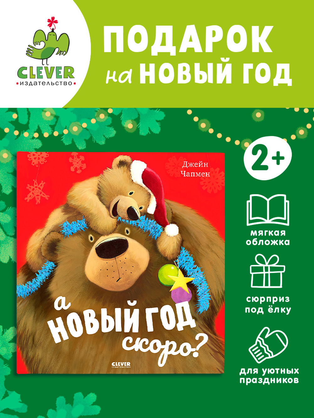 Книжки-картинки (мягкая обложка). А Новый год скоро?
