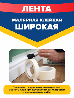 Unibob Малярная клейкая лента (скотч), белая, 28139, 50 мм х 50 м