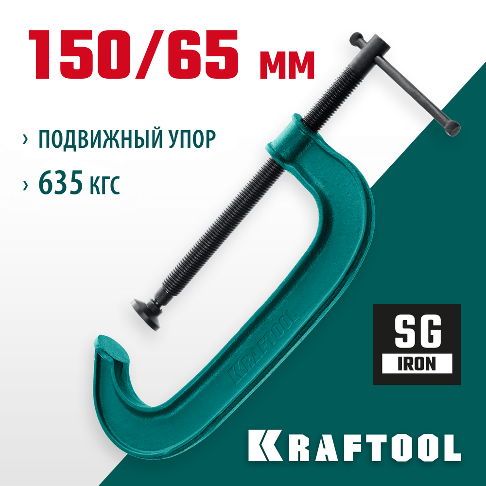 KRAFTOOL Extrem-150, 150 х 65 мм, струбцина G-образная (32229-150)