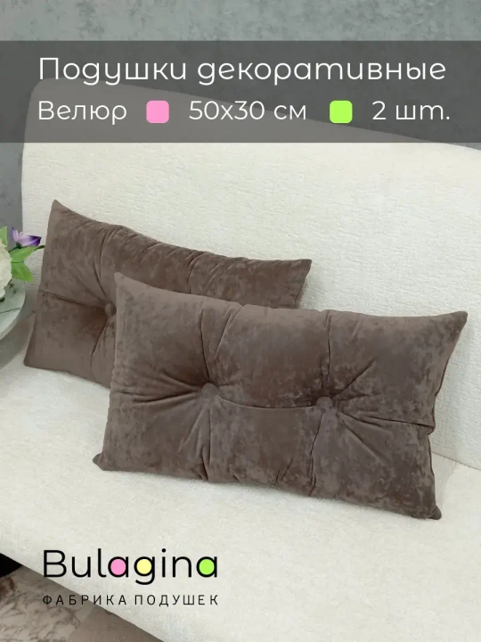 Подушки декоративные 50х30 см на диван, 2 шт.