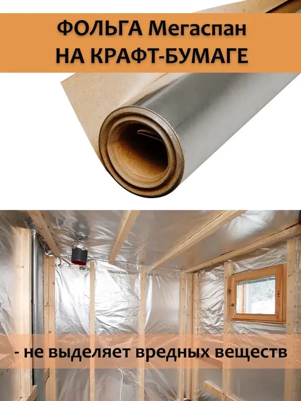 Фольга для бани, МЕГАСПАН ФБ, 1м-30м2 Отражающая пароизоляция, фольга на крафт бумаге для бани, сауны