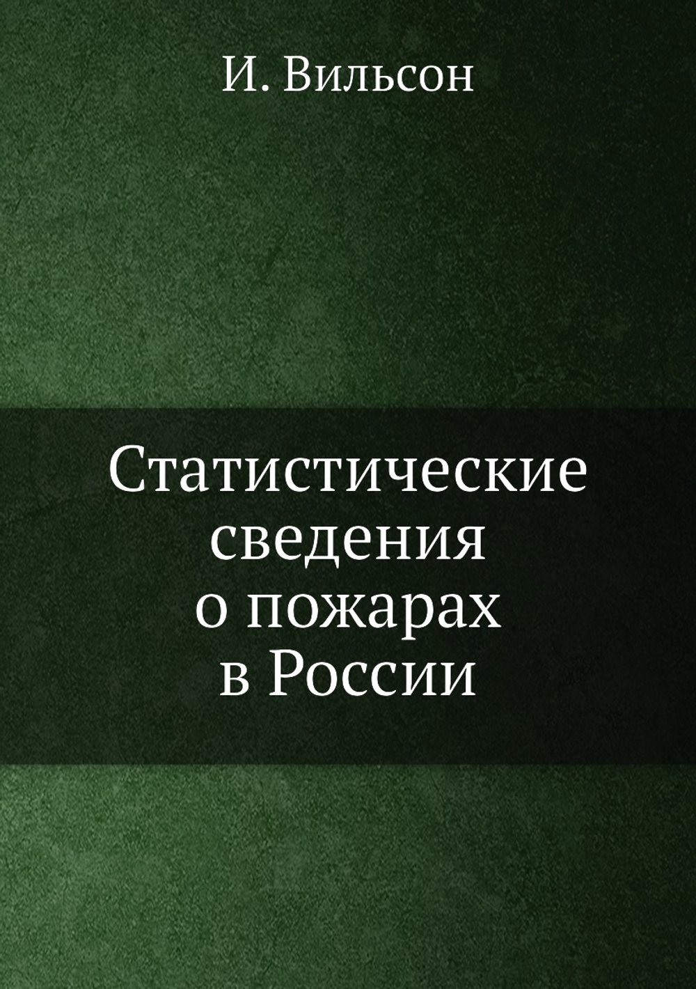 Статистические сведения о пожарах в России | И. Вильсон