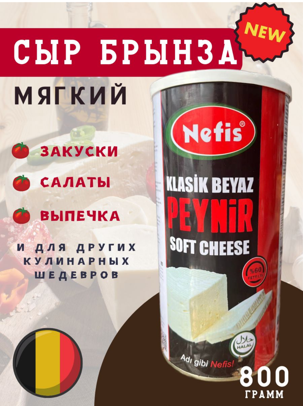 NEFIS Мягкая рассольная брынза, ХАЛЯЛЬ, Бельгия