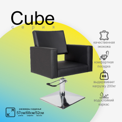 Парикмахерское кресло CUBE (Кубик)