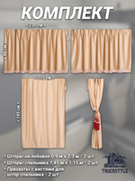 Шторы на лобовое (высота 0,90м, ширина одной стороны - 2,30м) и спальное место (высота 1,45м, ширина одной стороны - 1,15м) с бахромой и кистями в кабину грузовика. Полный комплект. Блэкаут, велюр. Бежевый цвет с красными кистями-прихватами