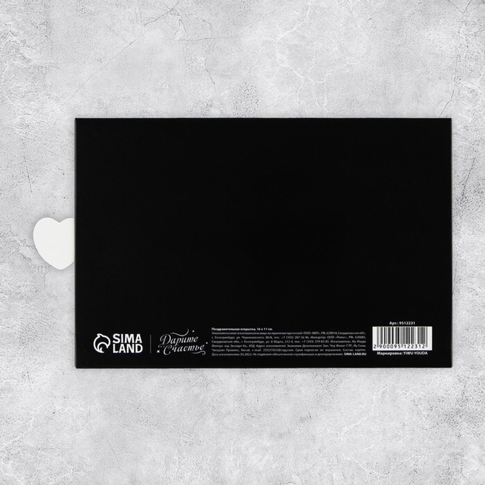 Интерактивная поздравительная открытка «С ДР», сердце, 16 х 11 см