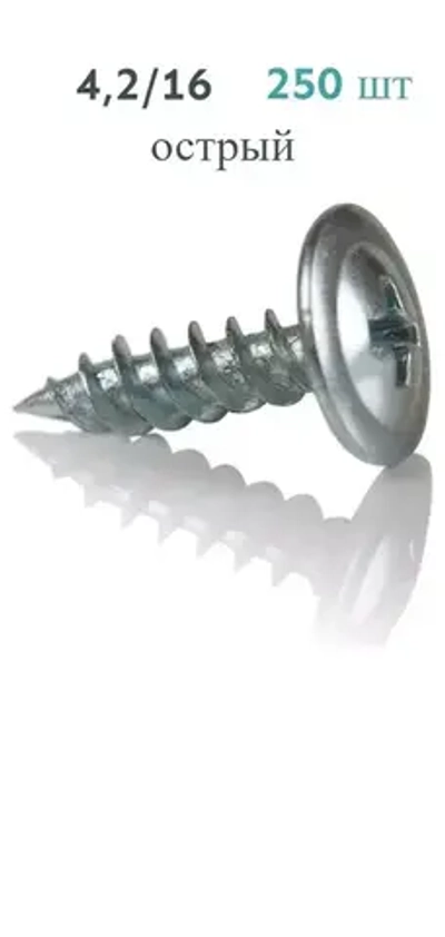 Саморез 4.2 x 16 мм 250 шт.