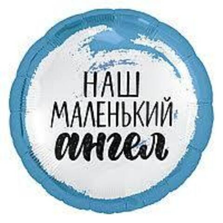 шар( 18"/46 см)Круг Наш маленький ангел, голубой. В43