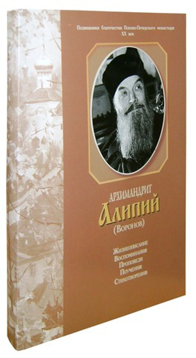Архимандрит Алипий (Воронов)