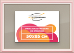 Рамка 50x85 для постера и фотографий RPS0980858-55