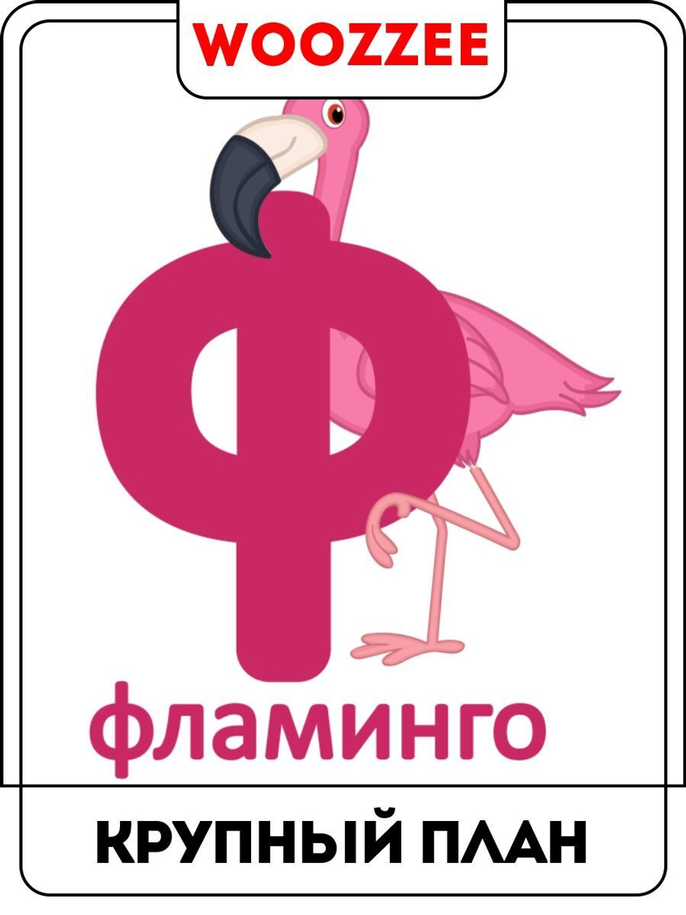 Наклейка детская А3 "Алфавит русский"