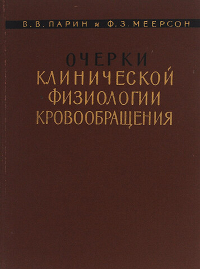 Очерки клинической физиологии кровообращения