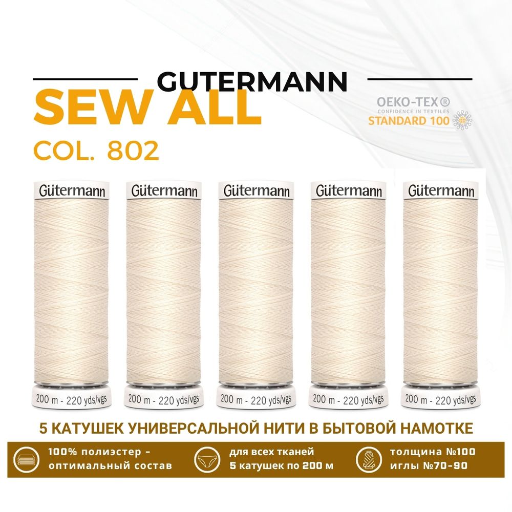 Нитки универсальные Gutermann Sew-all 100 (200 метров), 5 кат. | _802 молочно-бежевый