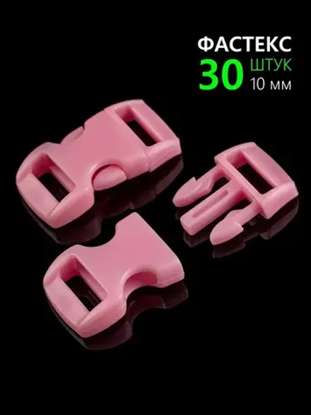 Фастекс пластиковый 10 мм - 30 штук