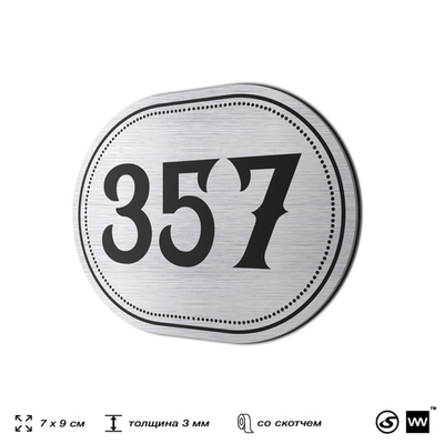 Номерок на дверь квартиры 357, для кабинета, офиса, шильдик 9 х 7 см, брашированная сталь, Айдентика Технолоджи