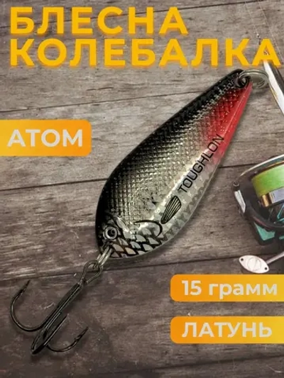 Блесна колебалка атом на щуку и окуня