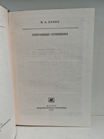 И. А. Бунин. Избранные сочинения