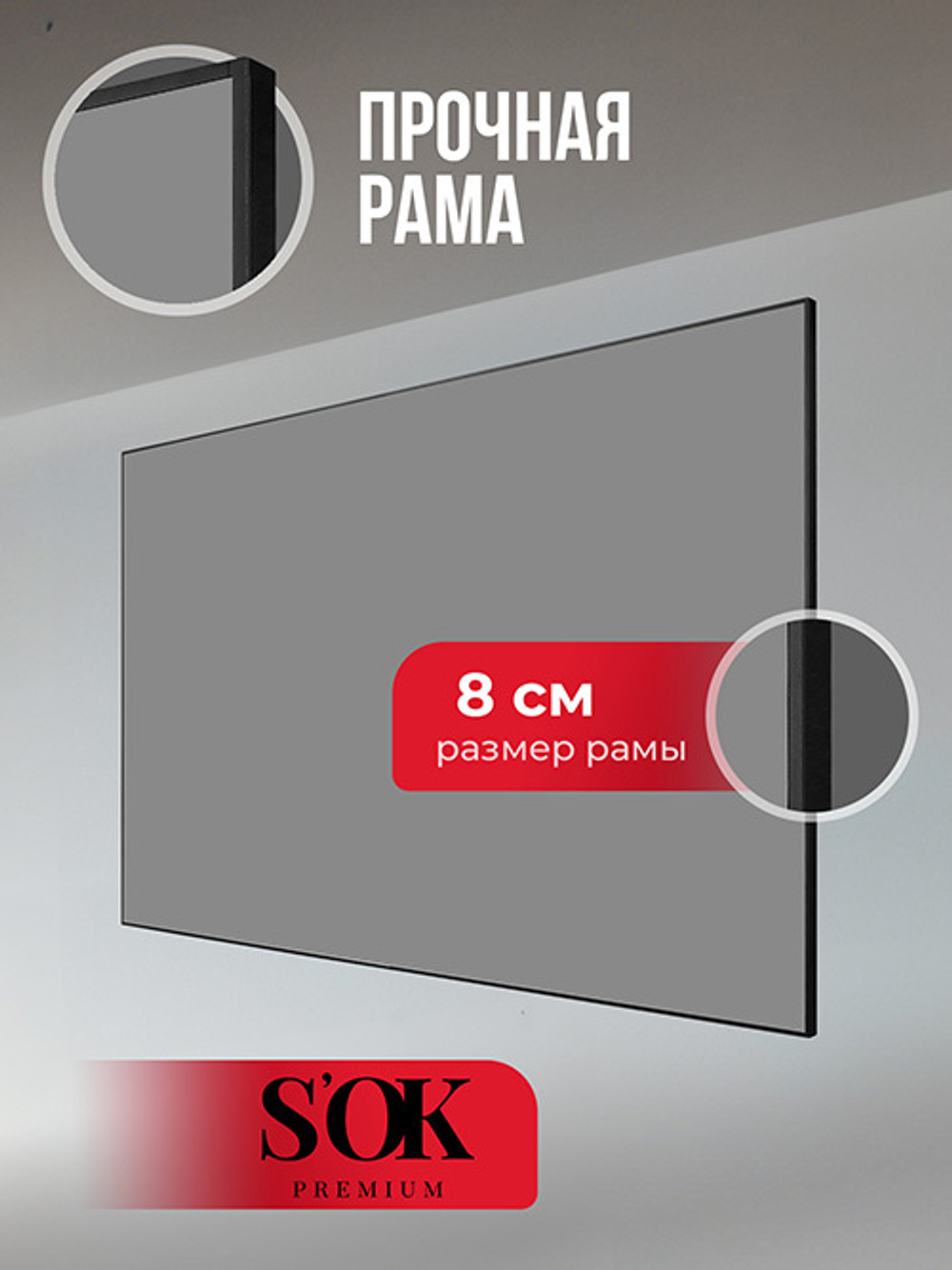 SGPSFR-221x125A Экран для проектора S'OK Zeus 221x125 на раме (80 мм), звукопрозрачный