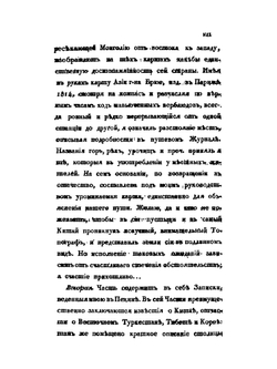 Путешествие в Китай через Монголию в 1820 и 1821 годах. Часть 1. Переез до Пекина | Е.А. Тимковский