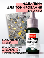 Жидкая акриловая краска ЛИКВИД АКРИЛИК «Отражение ночи» серия «Золотая»