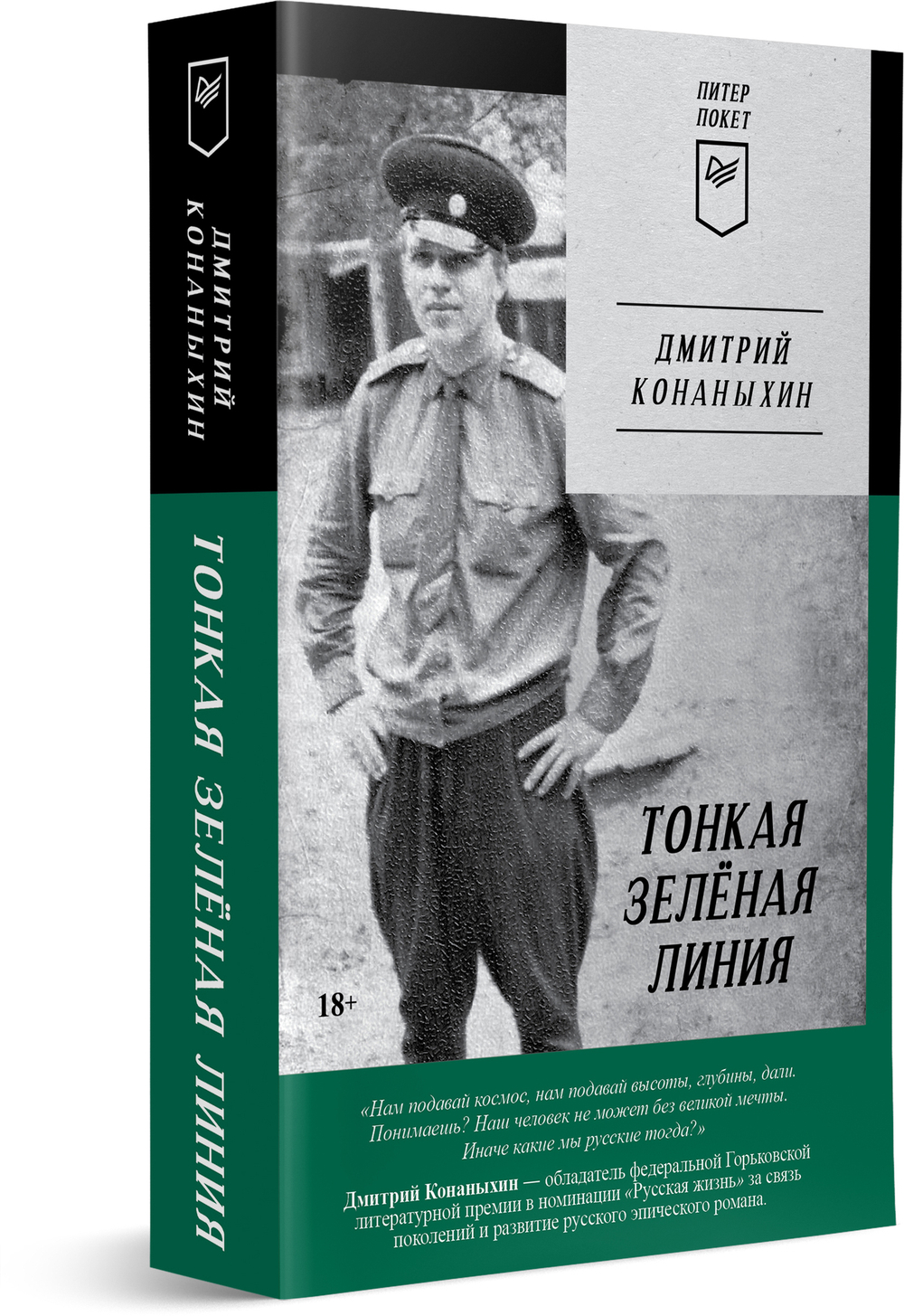 Тонкая зелёная линия