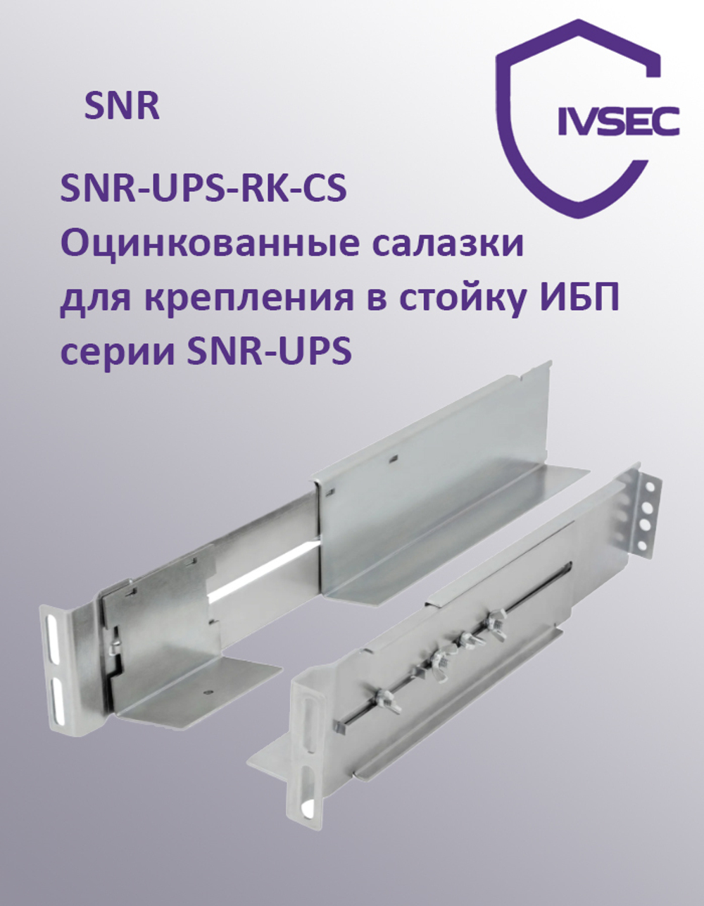 Оцинкованные салазки SNR-UPS-RK-CS для крепления в стойку ИБП серии SNR-UPS