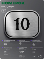 Номерок на дверь квартиры 10, для кабинета, офиса, шильдик 9 х 7 см, серебристый, Айдентика Технолоджи