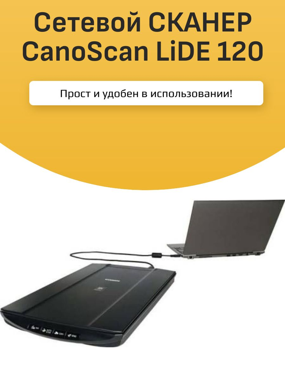 Сетевой СКАНЕР CanoScan LiDE 120