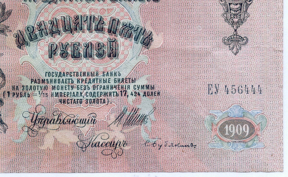 Кредитный билет 25 рублей 1909 год. Управляющий Шипов, кассир Бубякин ЕУ 456444. VF