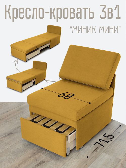 Кресло-кровать "Миник Мини" 60 см, спальное место 60х176 см, велюр Dream Yellow