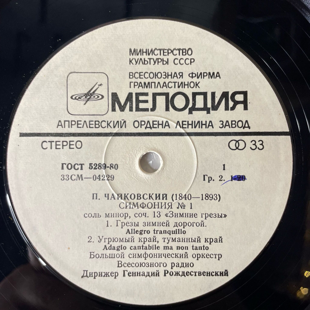 Винтажная виниловая пластинка LP Петр Ильич Чайкoвский, Дирижер Геннадий Рождественский, Cимфония № 1 Соль Минор Зимние Грезы (СССР 1976)