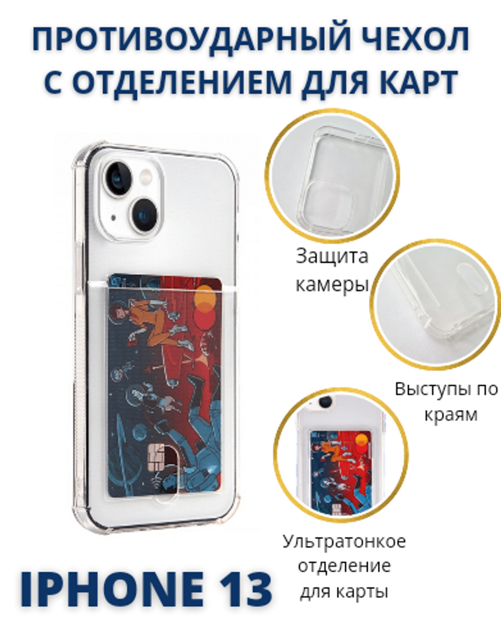 Прозрачный силиконовый чехол с отделением для карт на iPhone 13 / Чехол на Айфон 13