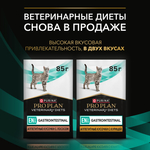 PRO PLAN VETERINARY DIETS EN Gastrointestinal при расстройствах пищеварения с лососем в соусе 85 г