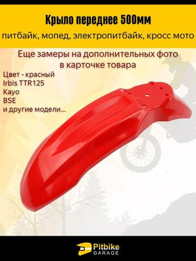 Крыло переднее для питбайка TTR125 и др (красное)