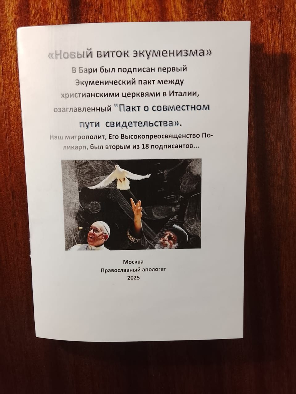 Новый виток экуменизма. В Бари был подписан первый Экуменический пакт между христианскими церквями в Италии.