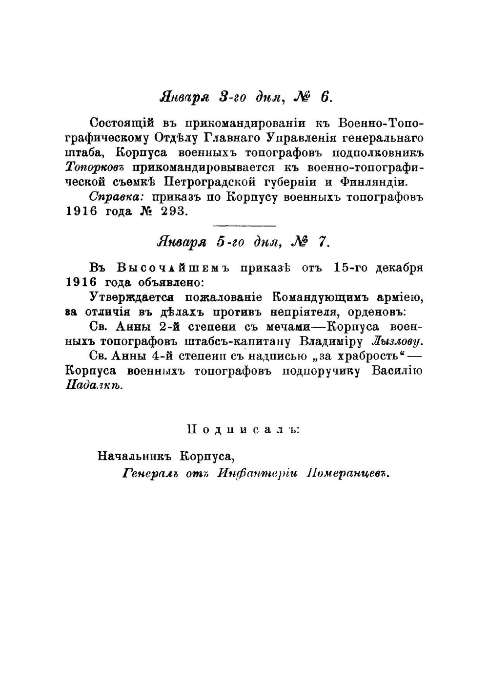 Приказы по Корпусу военных топографов | Нет автора