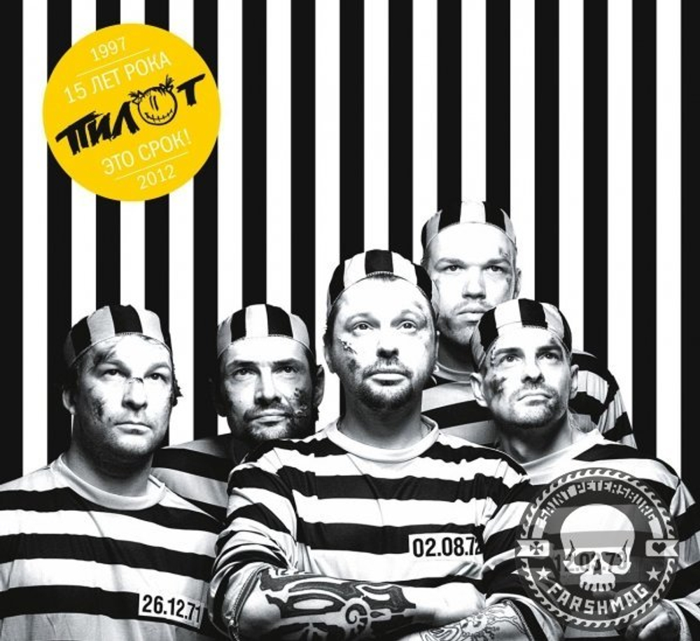 Пилот / 15 Лет Рока - Это Срок! 1997-2012 (2CD)