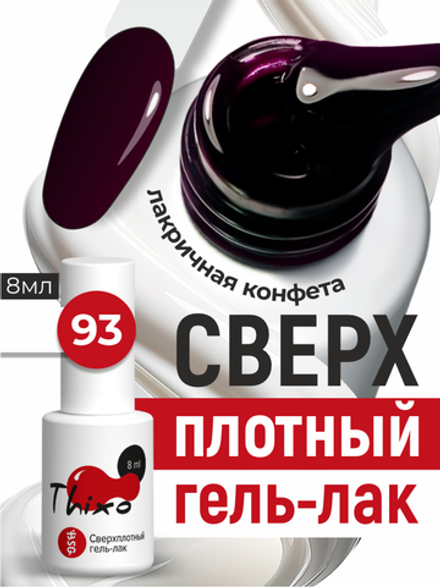 BSG Гель-лак для ногтей Thixo №93 (8 мл)